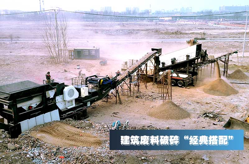 建筑垃圾再生骨料每噸售價(jià)30元，用移動(dòng)式破碎機(jī)量化生產(chǎn)“利潤嚇人”