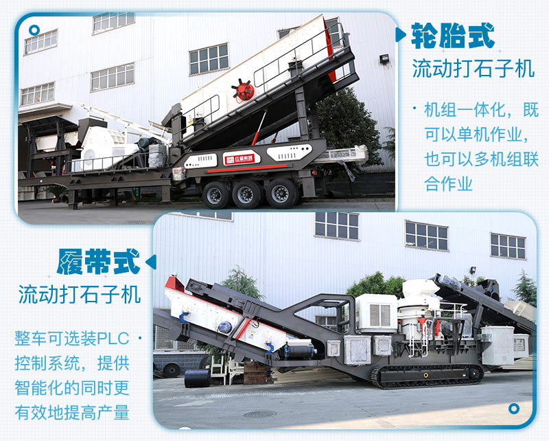 履帶式和輪胎式的區(qū)別，移動(dòng)破碎制砂一體機(jī)生產(chǎn)現(xiàn)場(chǎng)及廠家報(bào)價(jià)