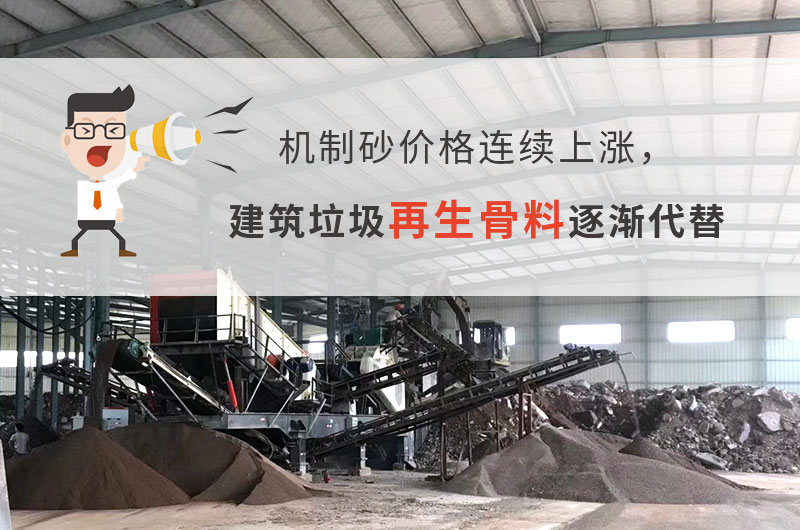 砂石價格大漲，建筑垃圾再生骨料未來可期