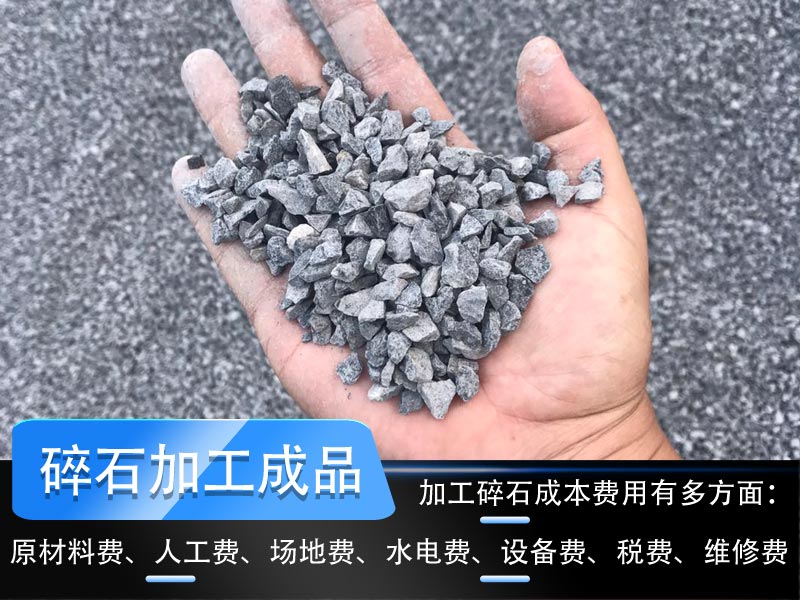 加工碎石成本多少錢一噸？碎石生產(chǎn)線工藝流程如何設(shè)計？