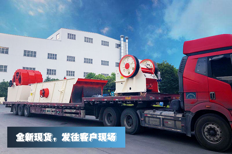 小型沙石場(chǎng)設(shè)備發(fā)往客戶現(xiàn)場(chǎng)