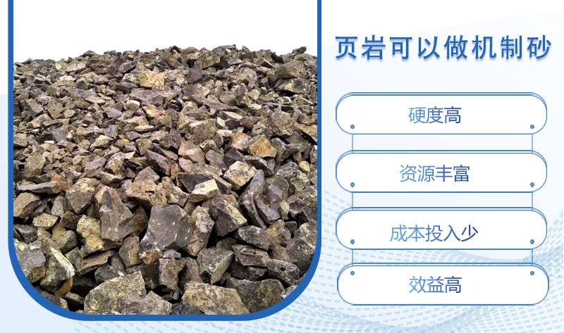 頁巖可以做機制砂嗎？頁巖制砂設(shè)備多少錢一臺？