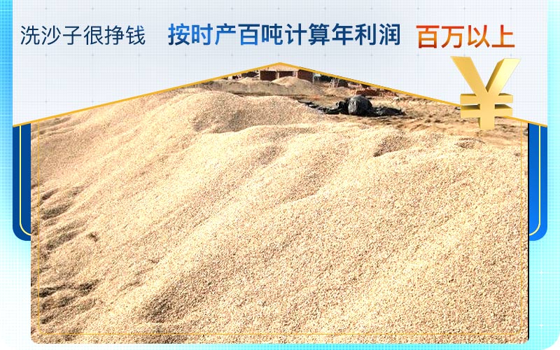 洗沙子掙錢(qián)，利潤(rùn)好，前景好