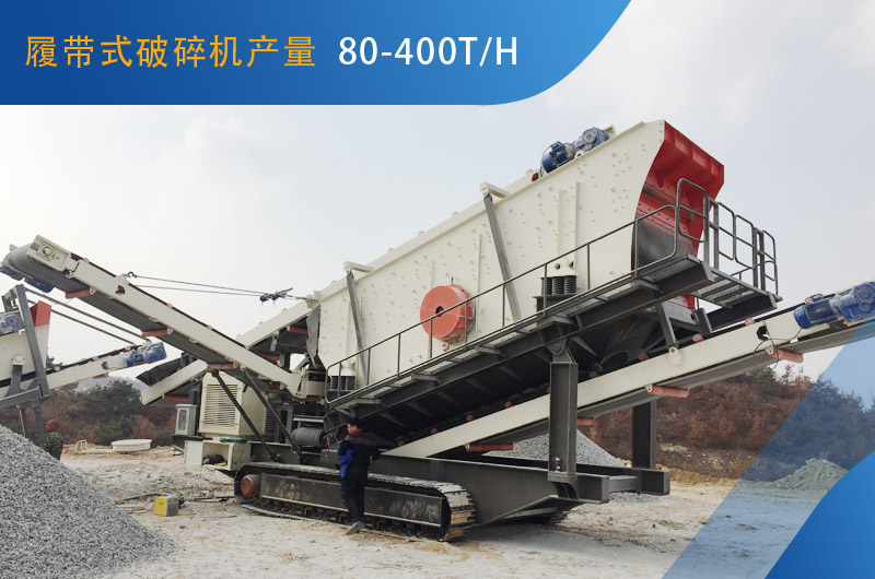 履帶式破碎機(jī)每小時(shí)能生產(chǎn)多少石子？