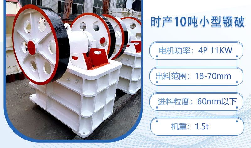 時(shí)產(chǎn)10噸小型顎破多大功率？