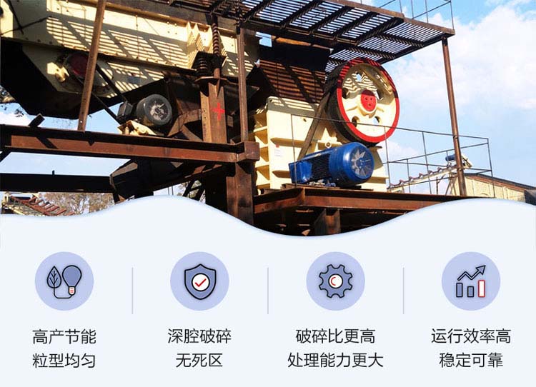 顎式破碎機性能優(yōu)勢 顎式破碎機性能優(yōu)勢